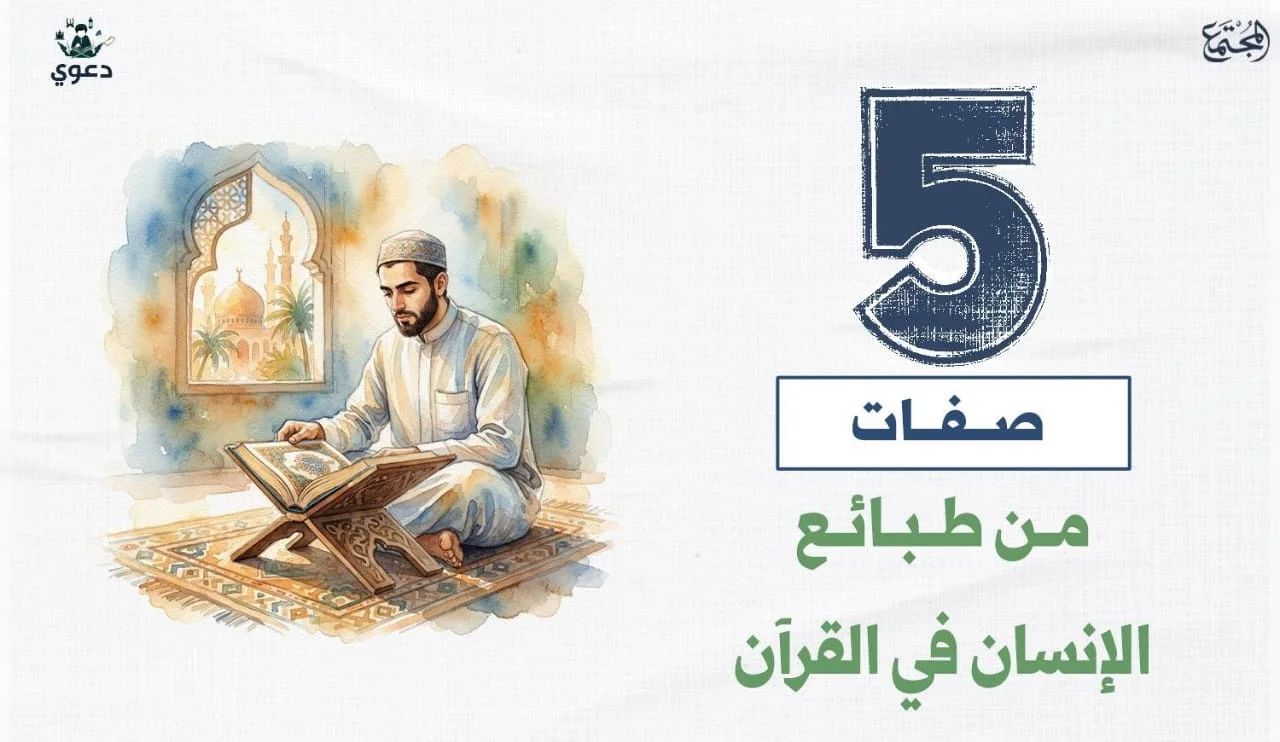 5 صفات من طبائع الإنسان في القرآن